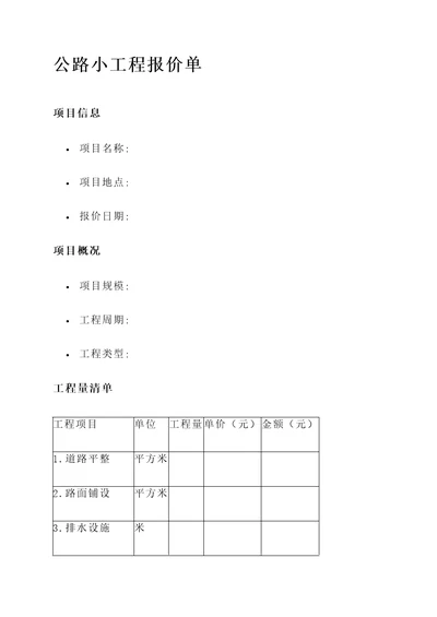 公路小工程报价单