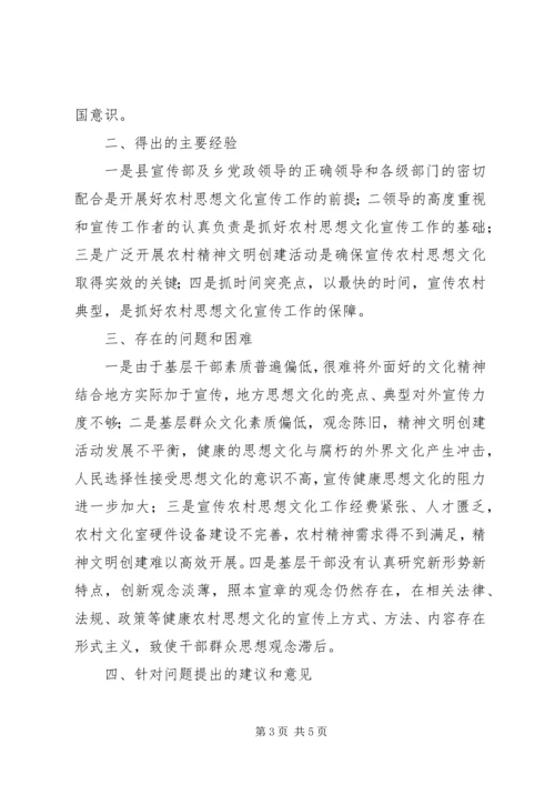 宣传农村思想文化工作调研报告.docx