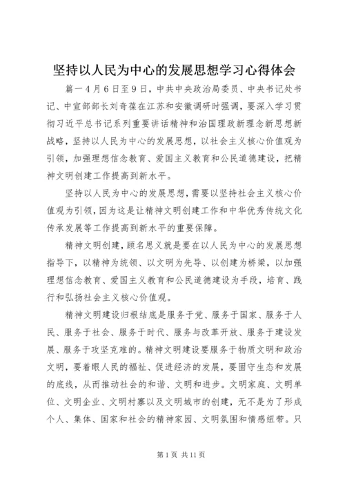 坚持以人民为中心的发展思想学习心得体会.docx