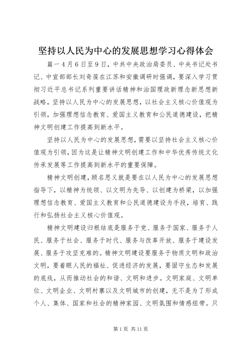 坚持以人民为中心的发展思想学习心得体会.docx