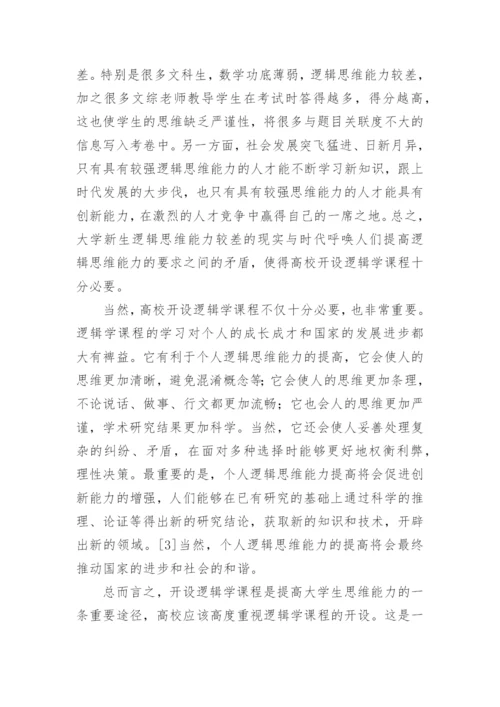 对高校开设逻辑学课程必要性的探讨论文.docx