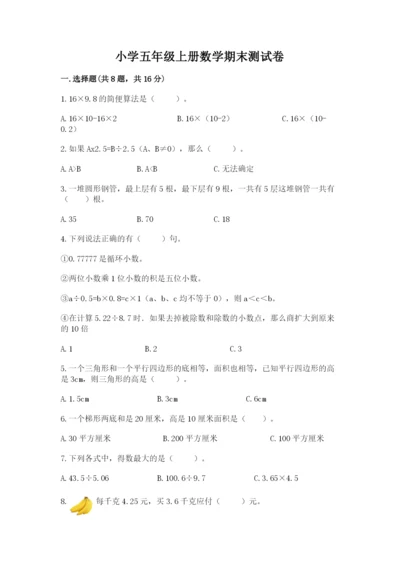 小学五年级上册数学期末测试卷含完整答案【典优】.docx