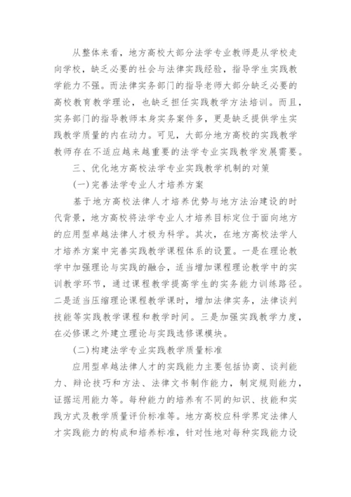 论地方高校法学专业实践教学问题与对策论文.docx