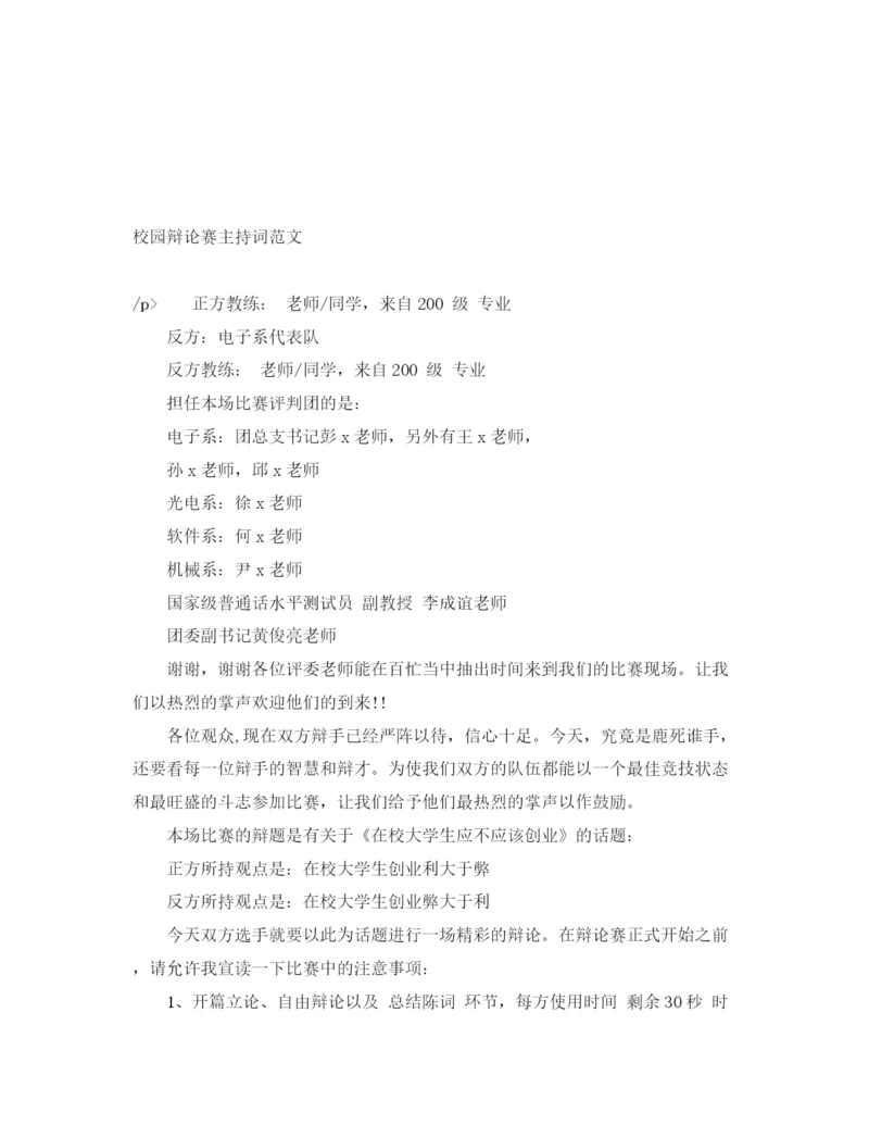 精编之校园辩论赛主持词范文.docx