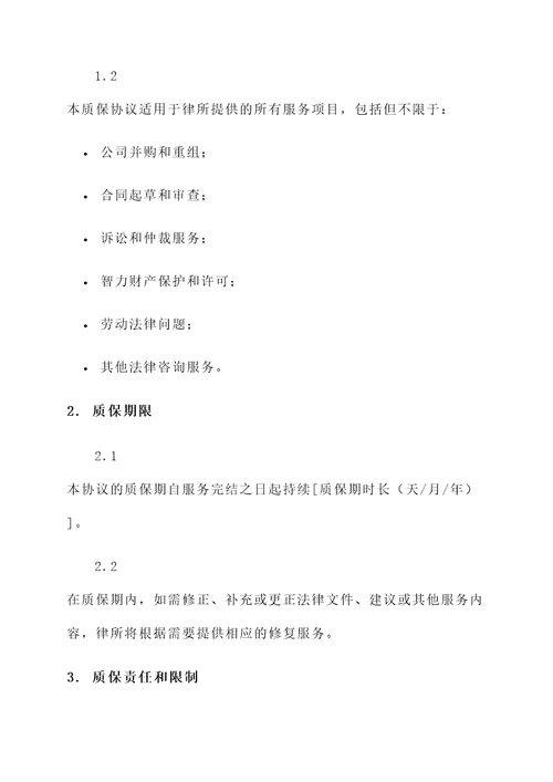 质保协议范本简单模板
