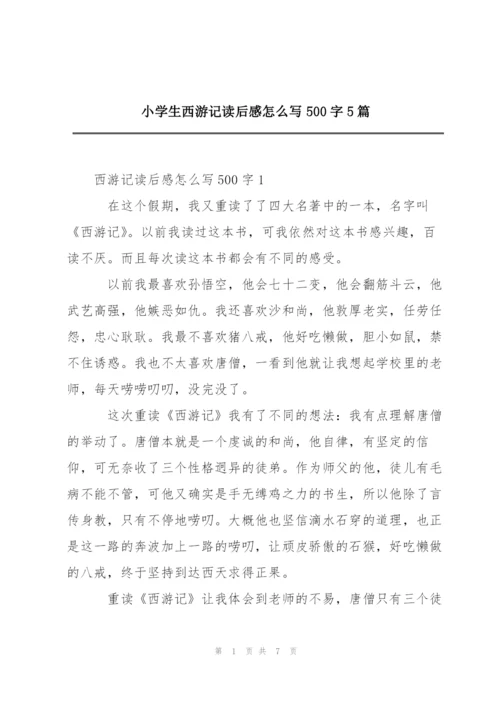 小学生西游记读后感怎么写500字5篇.docx