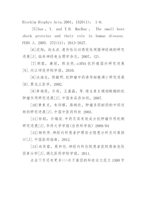 关于基因的科技论文范文1500字.docx