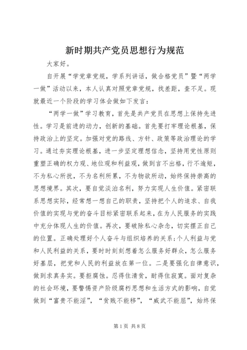 新时期共产党员思想行为规范 (3).docx