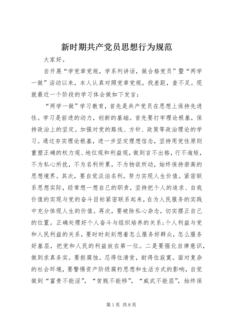 新时期共产党员思想行为规范 (3).docx