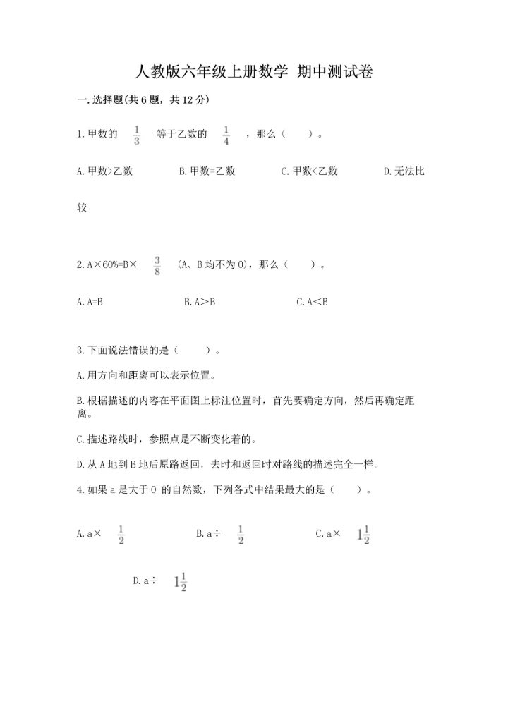 人教版六年级上册数学 期中测试卷【考点精练】.docx