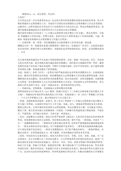 火灾隐患重点地区整治工作动员大会上的讲话