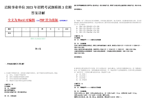 涪陵事业单位2023年招聘考试题模拟3套附答案详解III