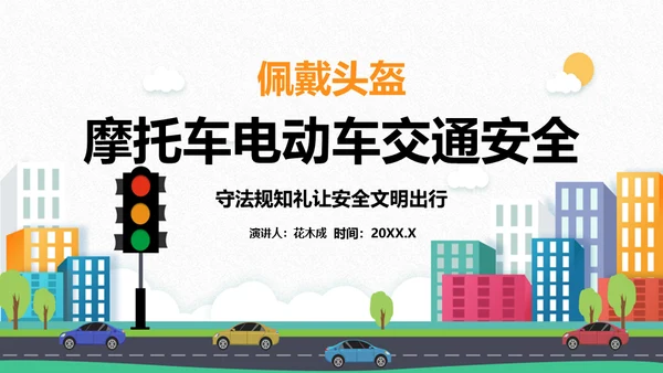 摩托车电动车交通安全通用PPT模板