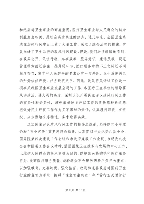 区卫生系统民主评议政风行风工作动员会议讲话 (4).docx