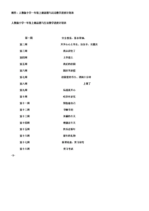 一年级上册《道德与法治》教学计划