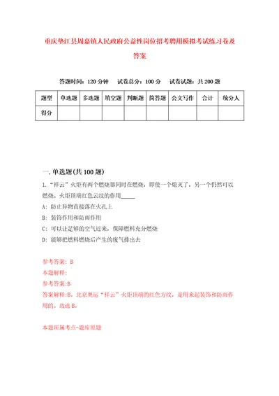 重庆垫江县周嘉镇人民政府公益性岗位招考聘用模拟考试练习卷及答案0