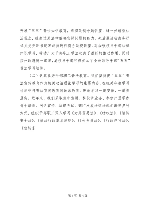 商务局五五普法依法治理工作情况自查报告 (2).docx