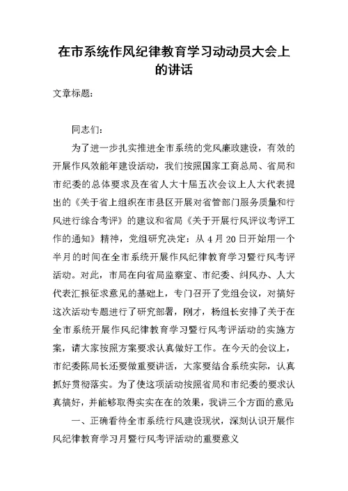 在市系统作风纪律教育学习动动员大会上的讲话[推荐]