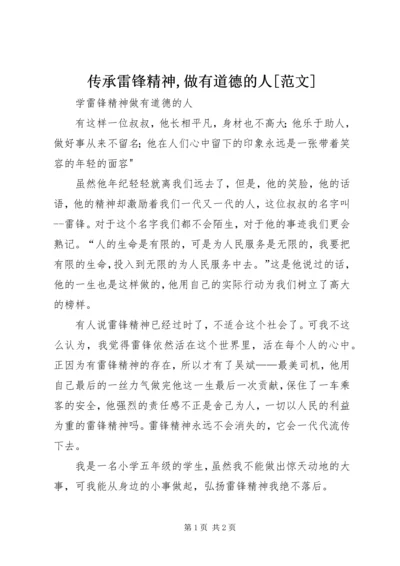 传承雷锋精神,做有道德的人[范文] (5).docx