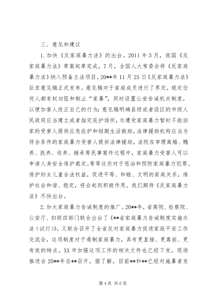 关于反家暴工作的调查与思考_1.docx