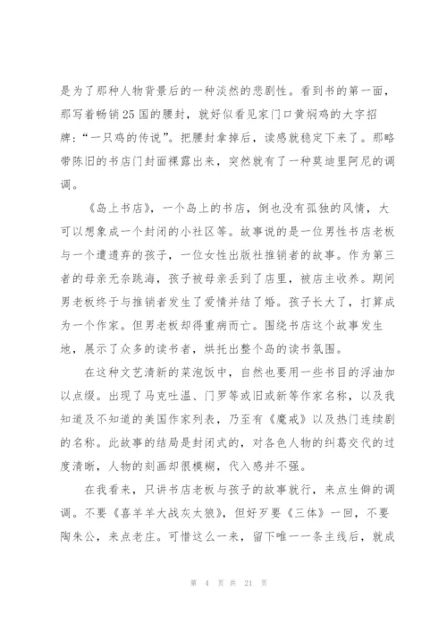 阅读岛上书店心得10篇.docx