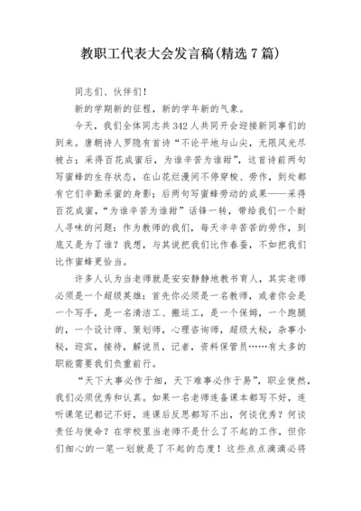 教职工代表大会发言稿(精选7篇).docx