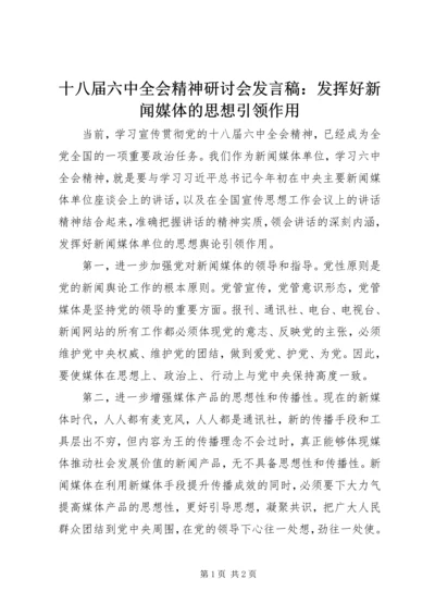 十八届六中全会精神研讨会发言稿：发挥好新闻媒体的思想引领作用.docx