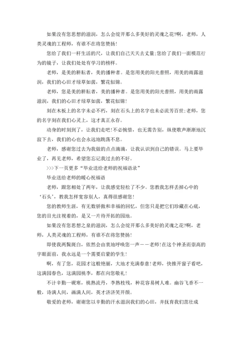 初中生送给老师的毕业赠言.docx