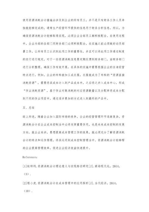 企业成本控制中的资源消耗会计分析.docx