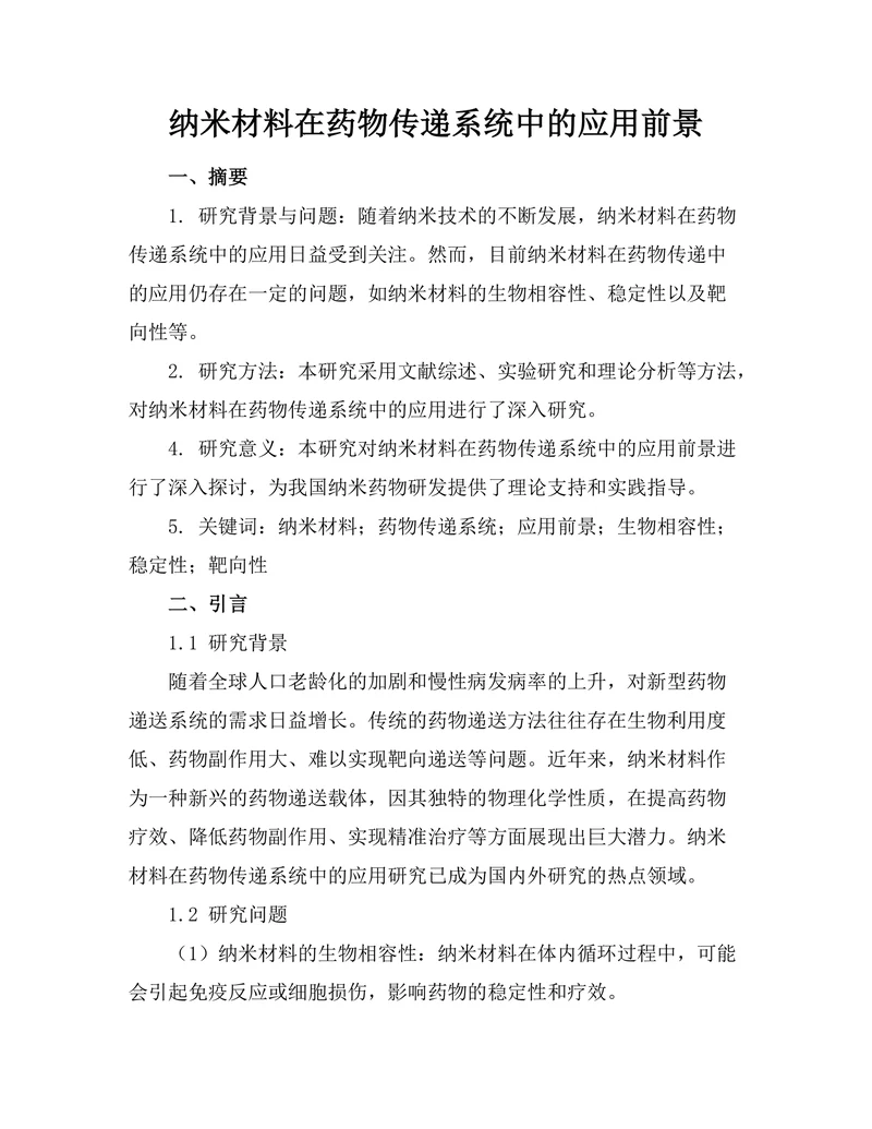 纳米材料在药物传递系统中的应用前景