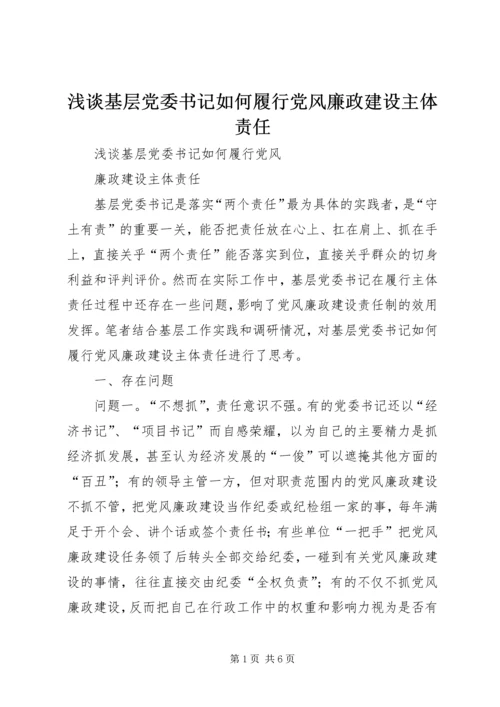 浅谈基层党委书记如何履行党风廉政建设主体责任.docx