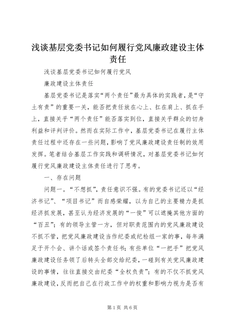 浅谈基层党委书记如何履行党风廉政建设主体责任.docx