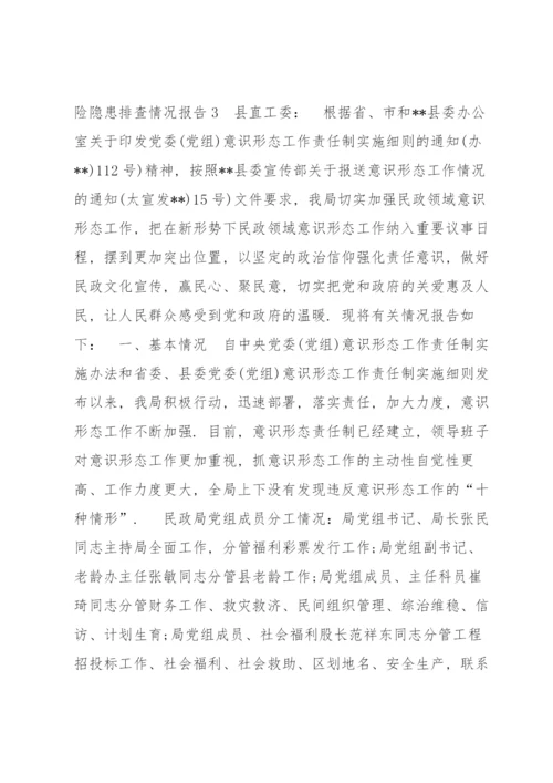 意识形态领域风险隐患排查情况报告9篇.docx