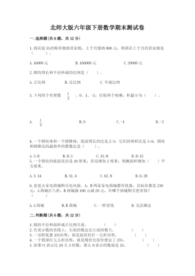 北师大版六年级下册数学期末测试卷附解析答案.docx