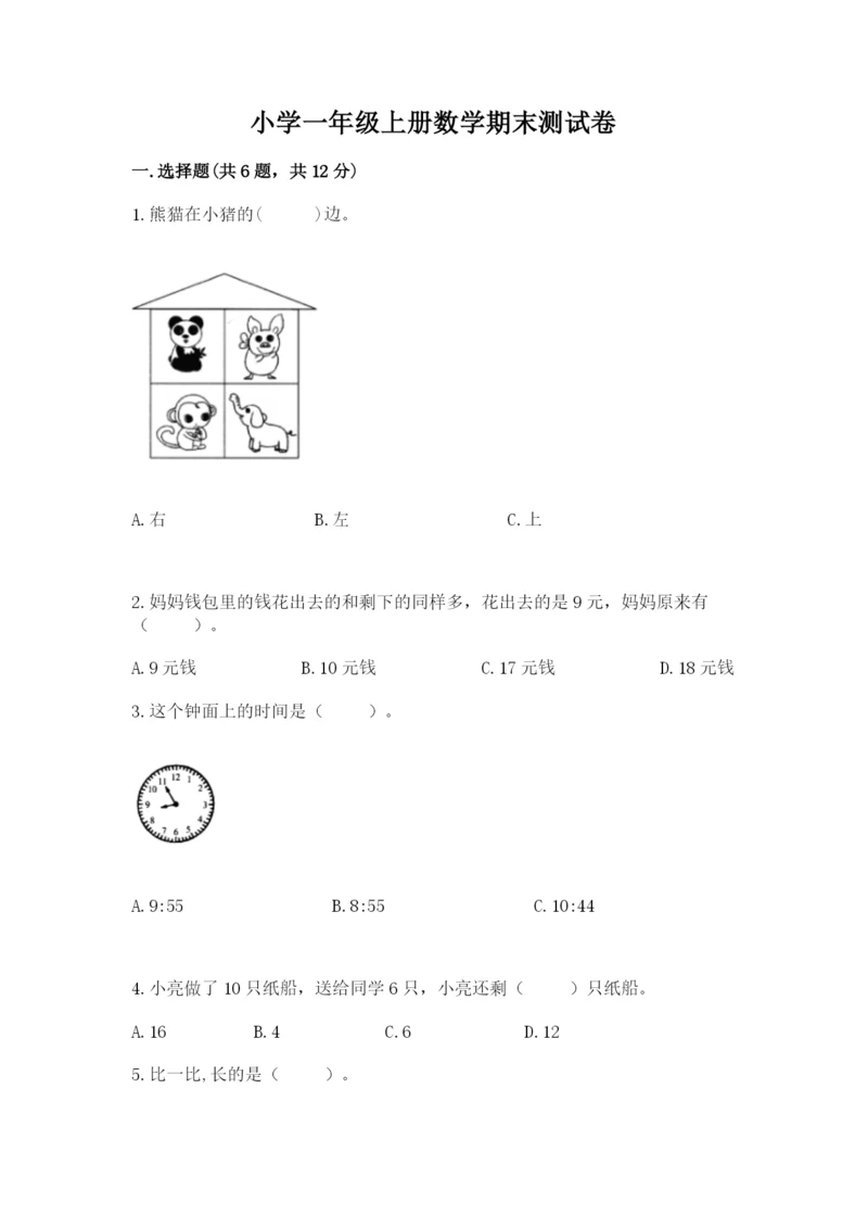 小学一年级上册数学期末测试卷含答案【满分必刷】.docx