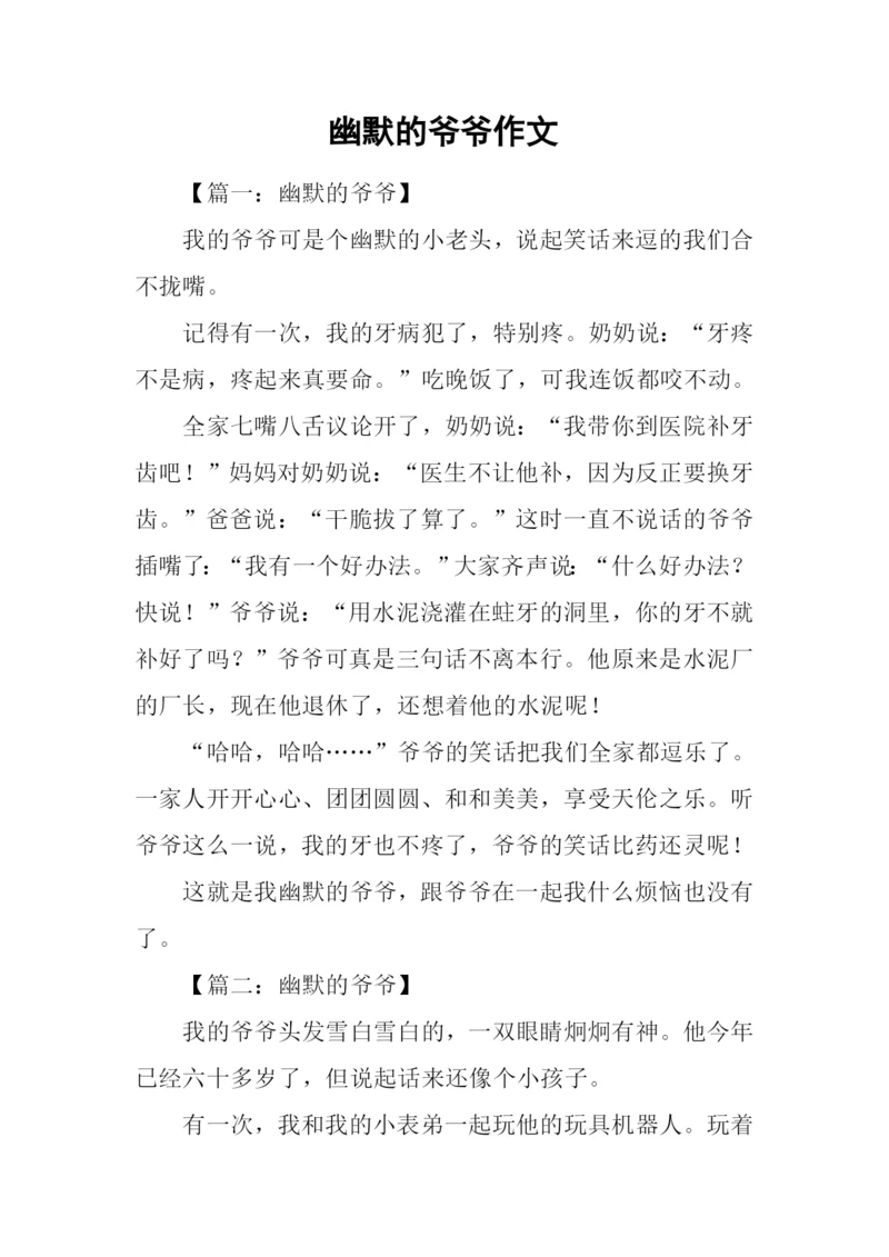 幽默的爷爷作文.docx
