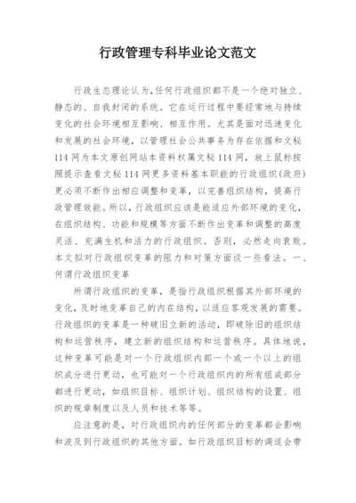 行政管理专科毕业论文范文.docx