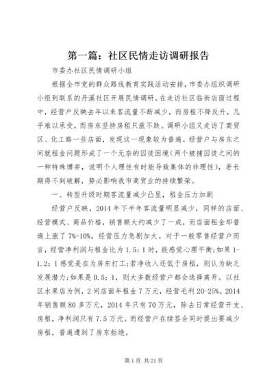 第一篇：社区民情走访调研报告.docx