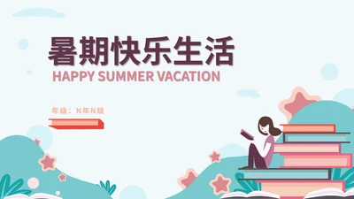 绿色扁平风书籍暑期快乐生活分享班会课PPT模板