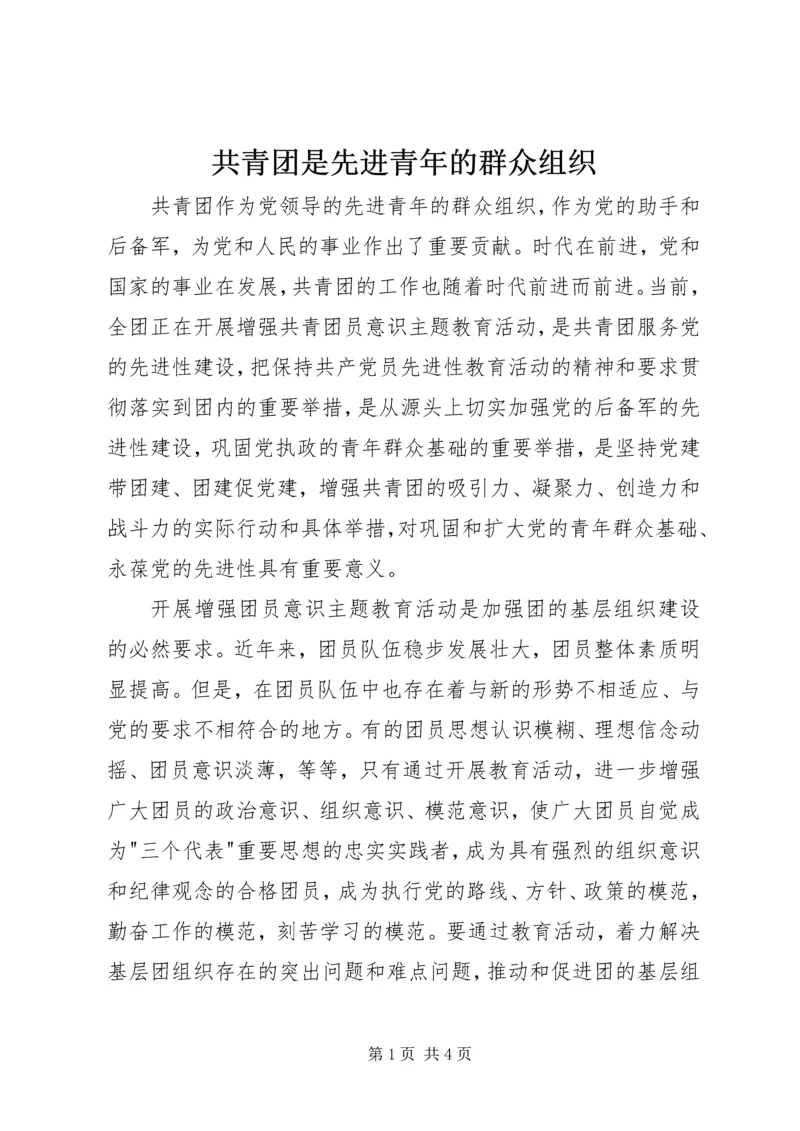 共青团是先进青年的群众组织.docx