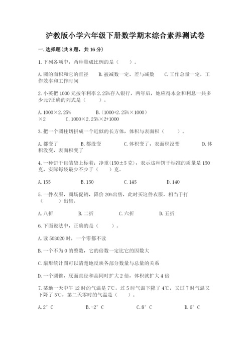 沪教版小学六年级下册数学期末综合素养测试卷含答案（完整版）.docx