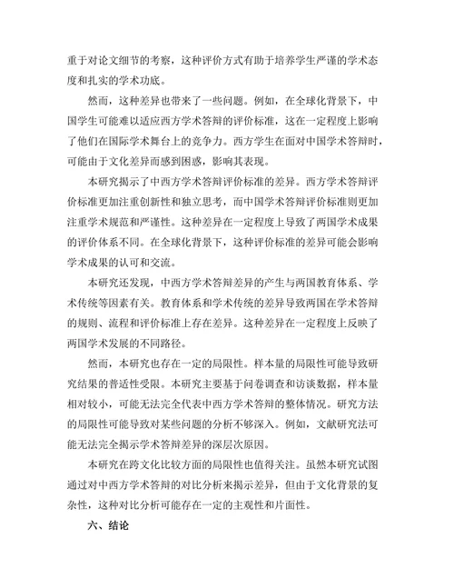 不同文化背景下的学术答辩差异分析