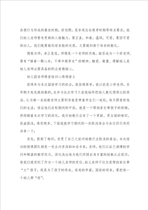 幼儿园教师课堂培训心得感悟五篇