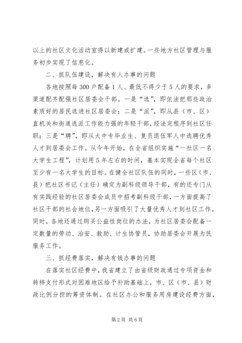 和谐社区建设调研报告 (2).docx
