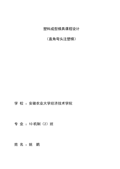 塑料模具优秀课程设计直角弯头.docx