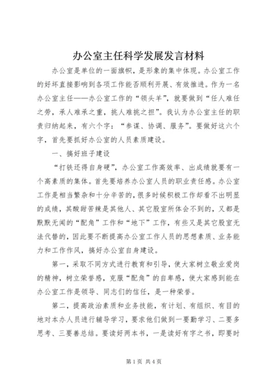 办公室主任科学发展发言材料.docx