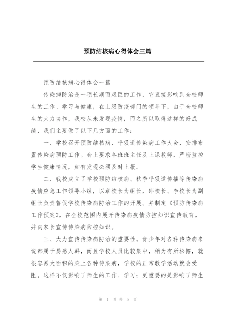 预防结核病心得体会三篇.docx