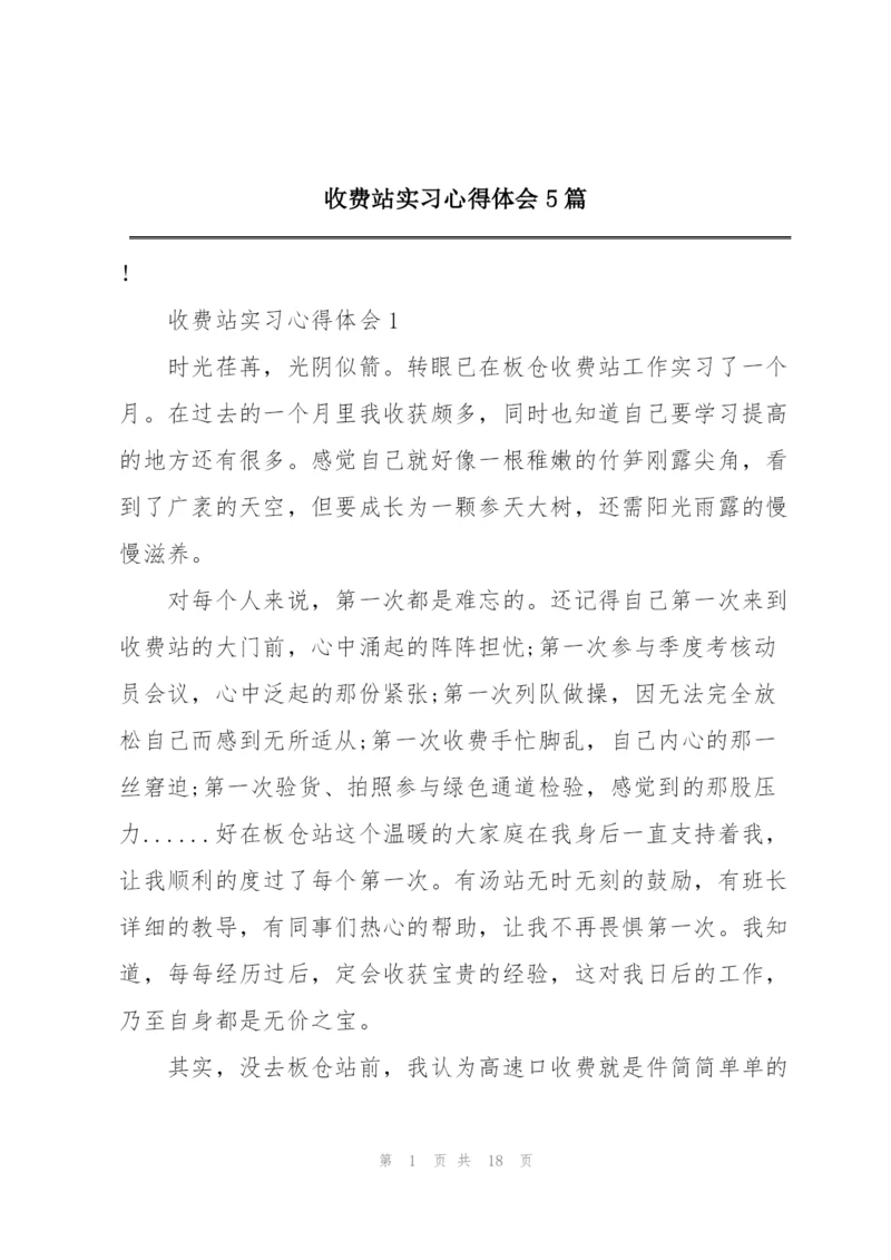 收费站实习心得体会5篇.docx