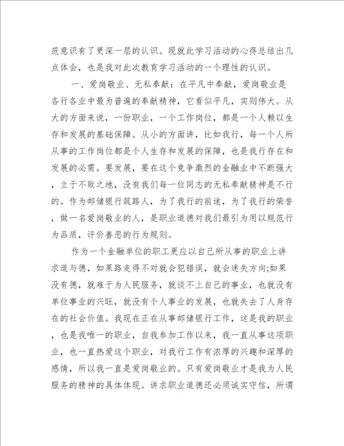 银行职业操守学习心得体会