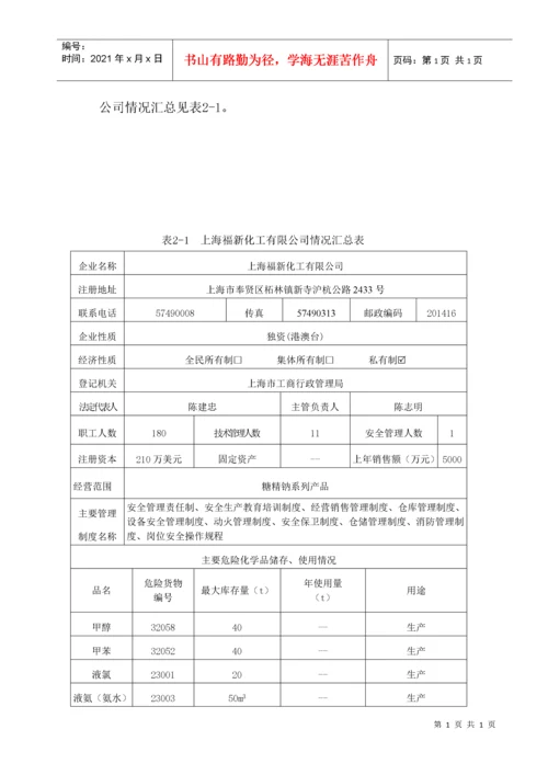 危化品企业安全评价.docx